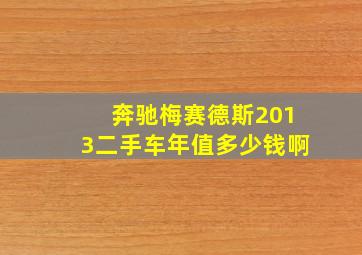 奔驰梅赛德斯2013二手车年值多少钱啊