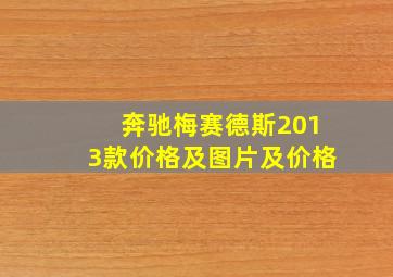 奔驰梅赛德斯2013款价格及图片及价格