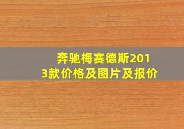 奔驰梅赛德斯2013款价格及图片及报价