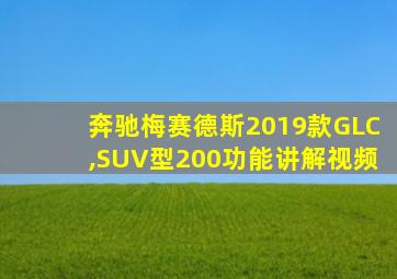 奔驰梅赛德斯2019款GLC,SUV型200功能讲解视频