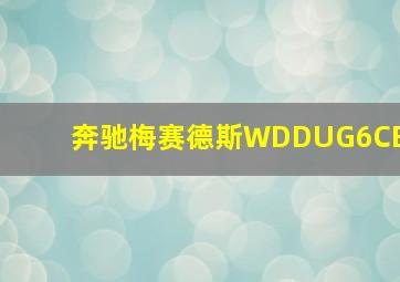 奔驰梅赛德斯WDDUG6CB