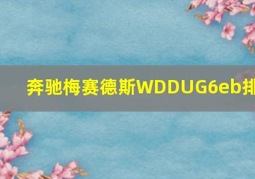 奔驰梅赛德斯WDDUG6eb排量