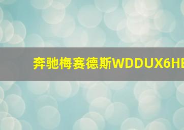 奔驰梅赛德斯WDDUX6HB