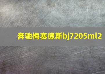 奔驰梅赛德斯bj7205ml2