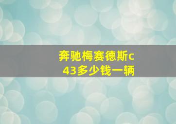 奔驰梅赛德斯c43多少钱一辆