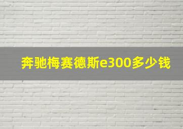 奔驰梅赛德斯e300多少钱