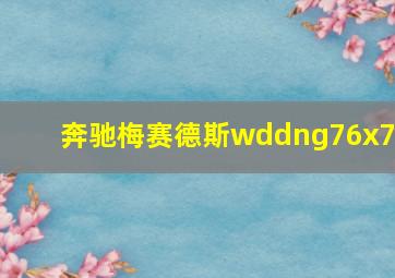 奔驰梅赛德斯wddng76x76