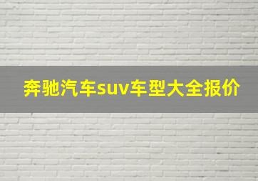 奔驰汽车suv车型大全报价