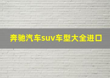 奔驰汽车suv车型大全进口