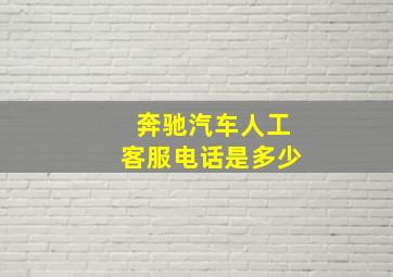 奔驰汽车人工客服电话是多少