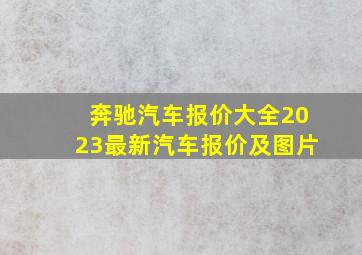 奔驰汽车报价大全2023最新汽车报价及图片