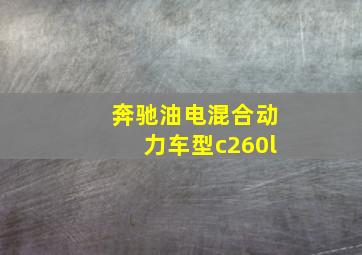 奔驰油电混合动力车型c260l