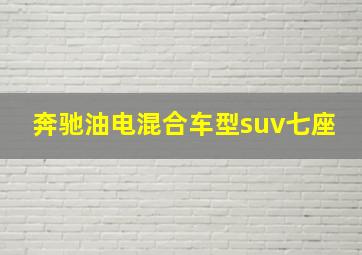 奔驰油电混合车型suv七座