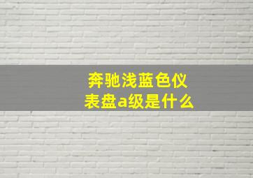 奔驰浅蓝色仪表盘a级是什么