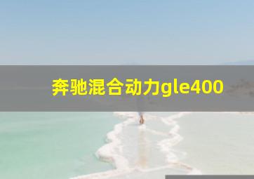 奔驰混合动力gle400