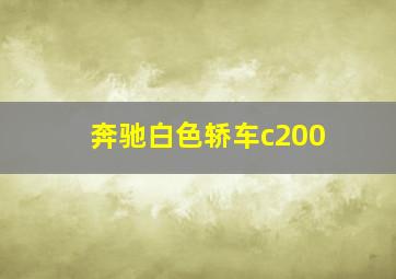 奔驰白色轿车c200