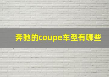 奔驰的coupe车型有哪些