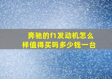 奔驰的f1发动机怎么样值得买吗多少钱一台