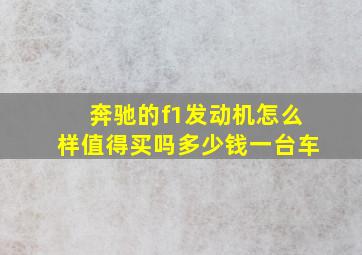 奔驰的f1发动机怎么样值得买吗多少钱一台车