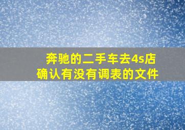 奔驰的二手车去4s店确认有没有调表的文件