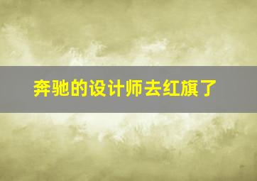 奔驰的设计师去红旗了