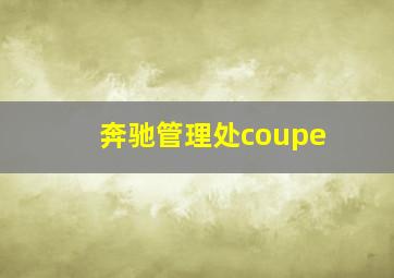 奔驰管理处coupe