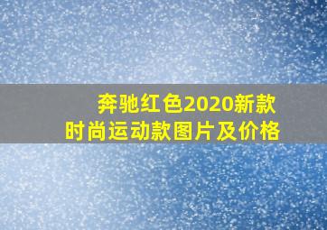 奔驰红色2020新款时尚运动款图片及价格