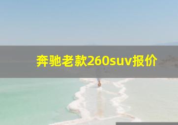 奔驰老款260suv报价