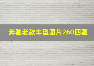 奔驰老款车型图片260四驱