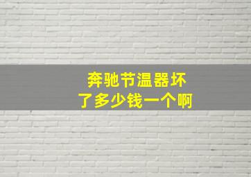 奔驰节温器坏了多少钱一个啊