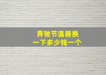 奔驰节温器换一下多少钱一个