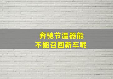 奔驰节温器能不能召回新车呢