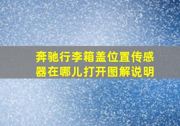 奔驰行李箱盖位置传感器在哪儿打开图解说明