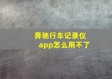 奔驰行车记录仪app怎么用不了