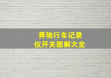 奔驰行车记录仪开关图解大全