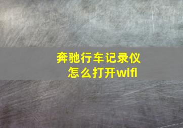 奔驰行车记录仪怎么打开wifi