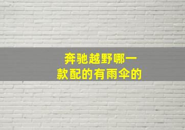 奔驰越野哪一款配的有雨伞的