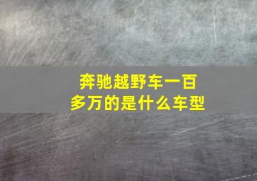 奔驰越野车一百多万的是什么车型