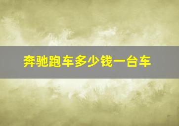 奔驰跑车多少钱一台车