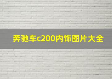 奔驰车c200内饰图片大全