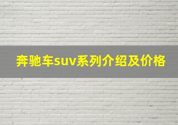 奔驰车suv系列介绍及价格