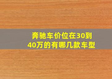 奔驰车价位在30到40万的有哪几款车型