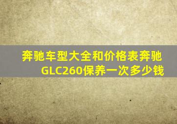 奔驰车型大全和价格表奔驰GLC260保养一次多少钱