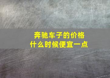 奔驰车子的价格什么时候便宜一点