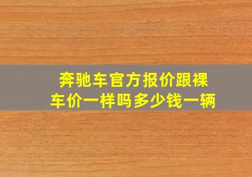 奔驰车官方报价跟裸车价一样吗多少钱一辆