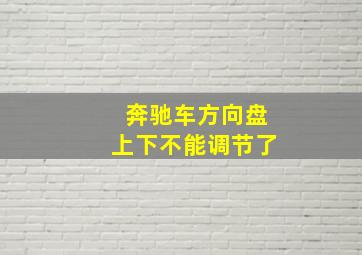 奔驰车方向盘上下不能调节了