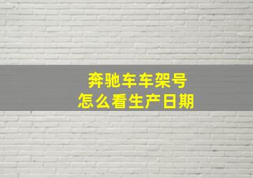 奔驰车车架号怎么看生产日期