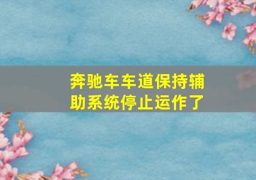 奔驰车车道保持辅助系统停止运作了