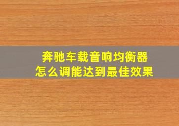 奔驰车载音响均衡器怎么调能达到最佳效果