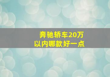 奔驰轿车20万以内哪款好一点